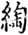 绹(宋·印刷字体·增韵)