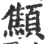 顦(宋·印刷字体·广韵)