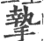 摯(宋·印刷字体·广韵)