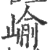 嵛(宋·印刷字体·广韵)