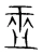 盂(宋·传抄·集篆古文韵海)