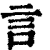 言(清·印刷字体·康熙字典)