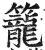 蘢(明·印刷字体·洪武正韵)