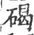 碣(宋·印刷字体·广韵)