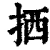拪(清·印刷字体·康熙字典)