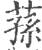 荪(宋·印刷字体·广韵)