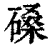 磉(清·印刷字体·康熙字典)