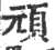 顽(宋·印刷字体·广韵)