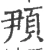 䪳(宋·印刷字体·广韵)