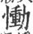 恸(宋·印刷字体·广韵)