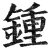 鍾(明·印刷字体·洪武正韵)
