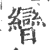 曫(宋·印刷字体·广韵)