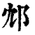 邥(清·印刷字体·康熙字典)