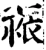祳(宋·印刷字体·增韵)