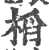 槄(宋·印刷字体·广韵)