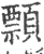 顠(宋·印刷字体·广韵)