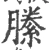 縢(宋·印刷字体·广韵)