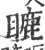 𥉶(宋·印刷字体·广韵)