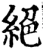 絕(宋·印刷字体·增韵)
