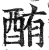 酭(明·印刷字体·洪武正韵)