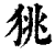 狣(清·印刷字体·康熙字典)