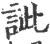 䚹(宋·印刷字体·广韵)