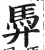 馵(明·印刷字体·洪武正韵)