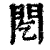 䦍(清·印刷字体·康熙字典)