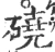磽(宋·印刷字体·广韵)