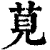 莧(清·印刷字体·康熙字典)