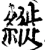 縰(宋·印刷字体·增韵)