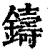 鑄(清·印刷字体·康熙字典)