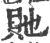 貤(宋·印刷字体·广韵)