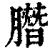 䐶(清·印刷字体·康熙字典)