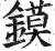 鏌(明·印刷字体·洪武正韵)