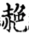 赩(宋·印刷字体·增韵)