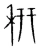 䄯(宋·传抄·集篆古文韵海)