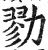 勠(明·印刷字体·洪武正韵)