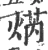 焫(宋·印刷字体·广韵)