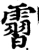 霫(宋·印刷字体·增韵)