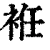 袵(清·印刷字体·康熙字典)