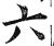 六(明·印刷字体·洪武正韵)