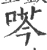 荶(宋·印刷字体·广韵)