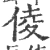 倰(宋·印刷字体·广韵)