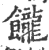 𩟭(宋·印刷字体·广韵)
