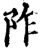 阼(宋·印刷字体·增韵)