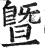 暨(明·印刷字体·洪武正韵)