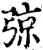 弶(宋·印刷字体·增韵)