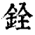 铨(清·印刷字体·康熙字典)