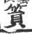 篔(宋·印刷字体·广韵)